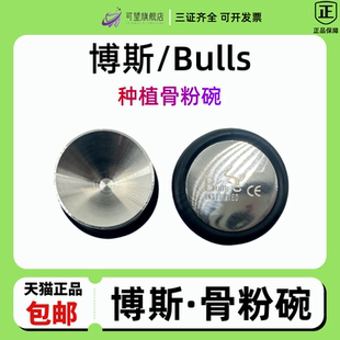 牙科口腔 种植手术器械Bulls博斯骨粉碗骨粉杯骨粉盅 骨粉碗