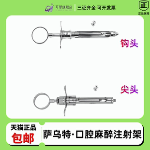 萨乌特国际 口腔麻醉注射架 无针注射 推进器/金属注射器(铜质)