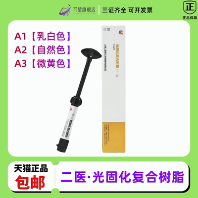 牙科口腔充填材料光固化树脂补牙填充剂口腔上海二医临时牙齿修复