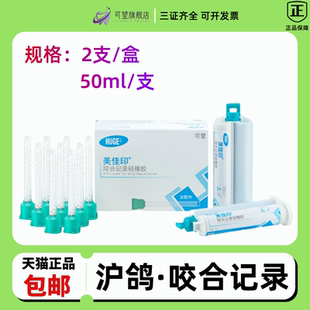 沪鸽美佳印咬合记录硅橡胶牙科口腔齿科咬合记录咬合关系新日期