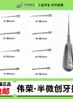 微创拔牙挺伟荣星齿牙科拔牙挺子半微创拔牙刀套装齿口腔拔牙器械