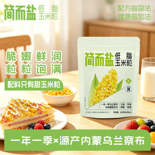 简而盐低脂玉米粒360g/袋开袋即食