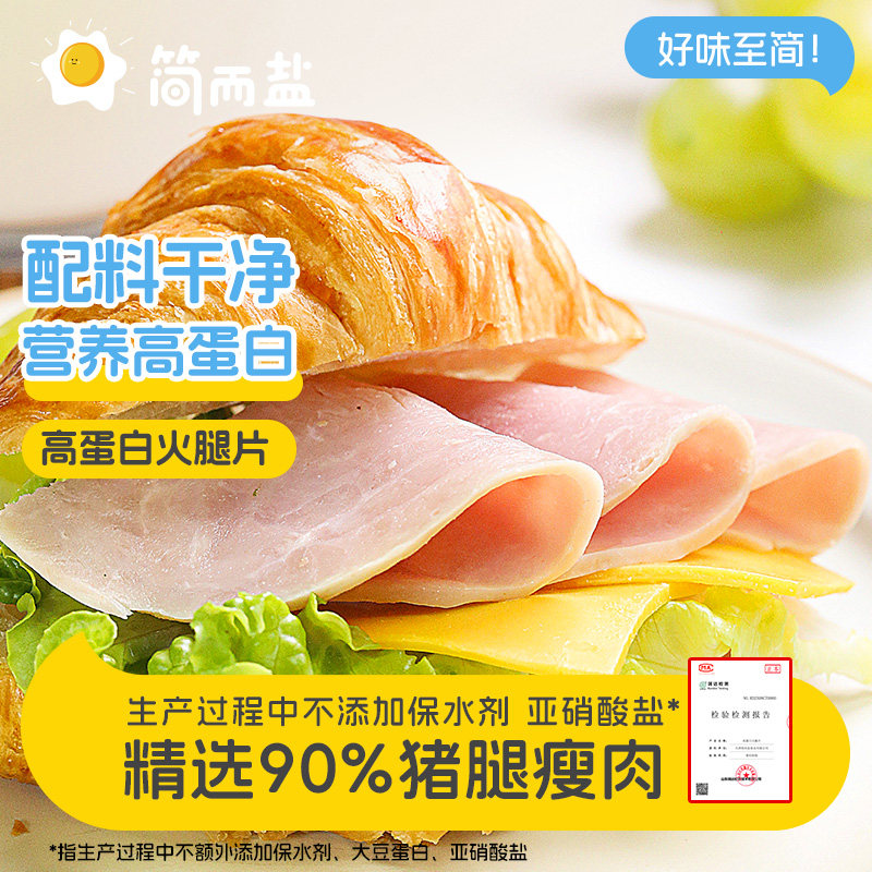 简而盐高蛋白火腿片200g/袋火腿/即食火腿/加工