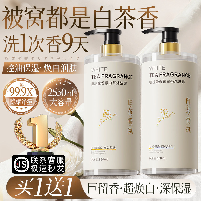 白茶沐浴露持久留香72小时香水液乳男士女套装品牌正品官方旗舰店