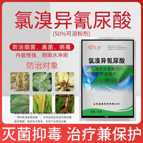 鑫星50%氯溴异氰尿酸杀菌剂