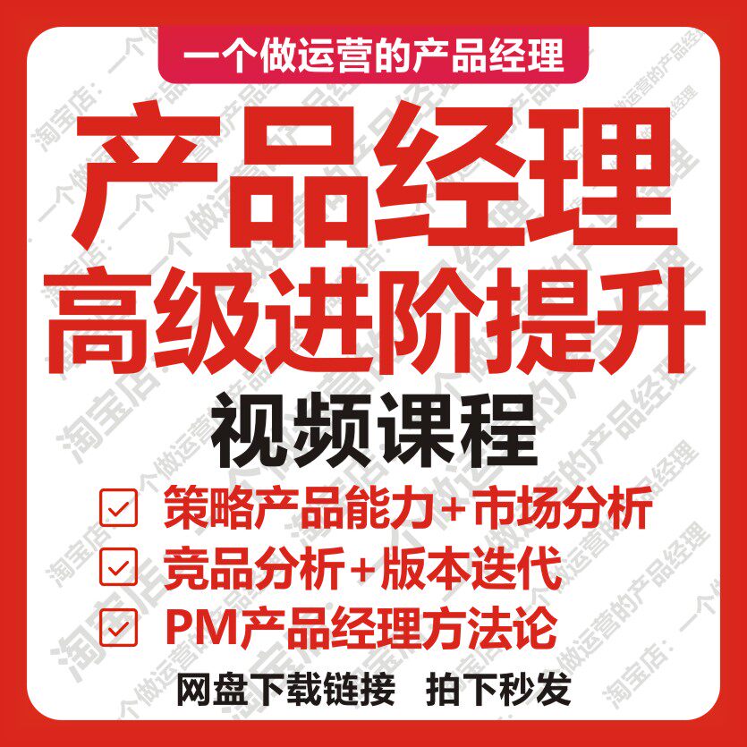 产品经理高级进阶视频课程策略数据市场竞品分析版本迭代规划教程