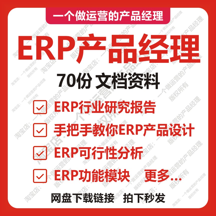 70份ERP产品经理产品原型设计仓储管理系统行业报告可行性分析-封面