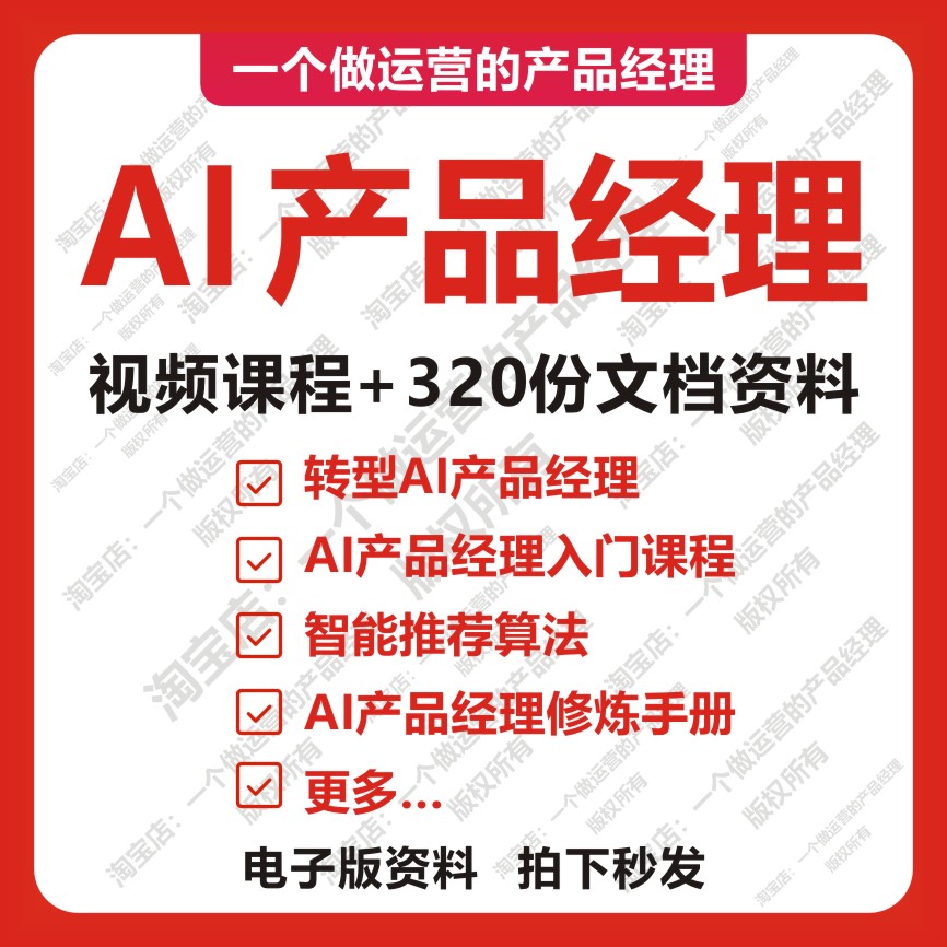 320份AI产品经理资料视频教程培训课程人工智能产品经理产品设计