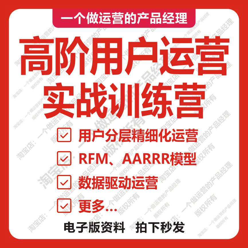高阶用户运营实战训练营教程培训课程互联网运营社群运营增长裂变