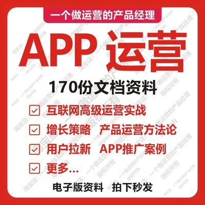 170份APP运营用户拉新增长策略产品经理互联网运营RFM模型AARRR