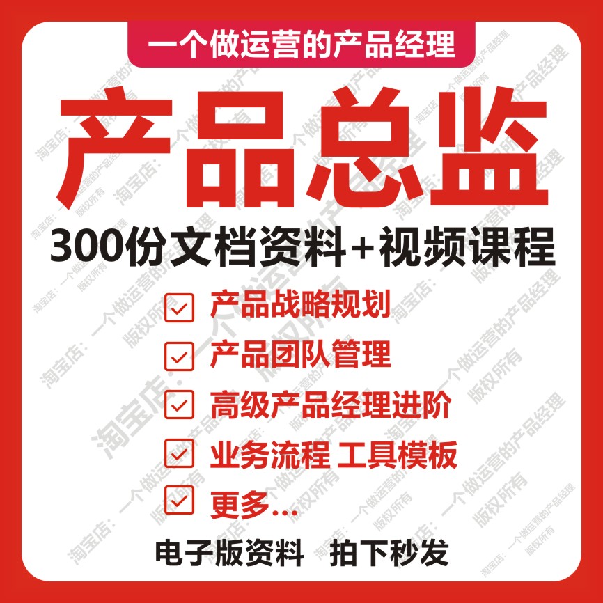 430份产品总监资料高级产品经理团队管理产品规划需求分析Axure-封面