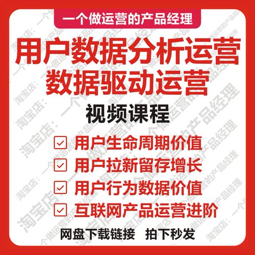 用户数据分析运营视频课程教程互联网产品经理拉新留存增长流量