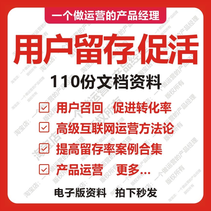110份用户留存促活产品经理运营APP用户召回方法论转化率内容漏斗