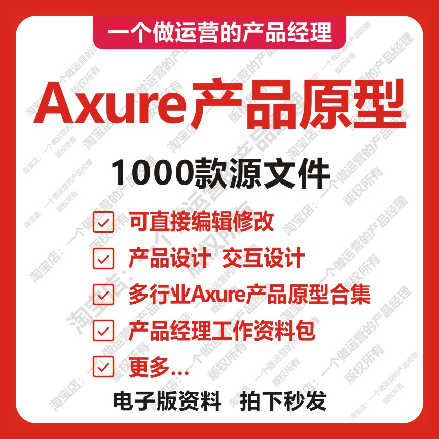 1100份Axure产品原型源文件可修改编辑产品经理产品设计需求分析