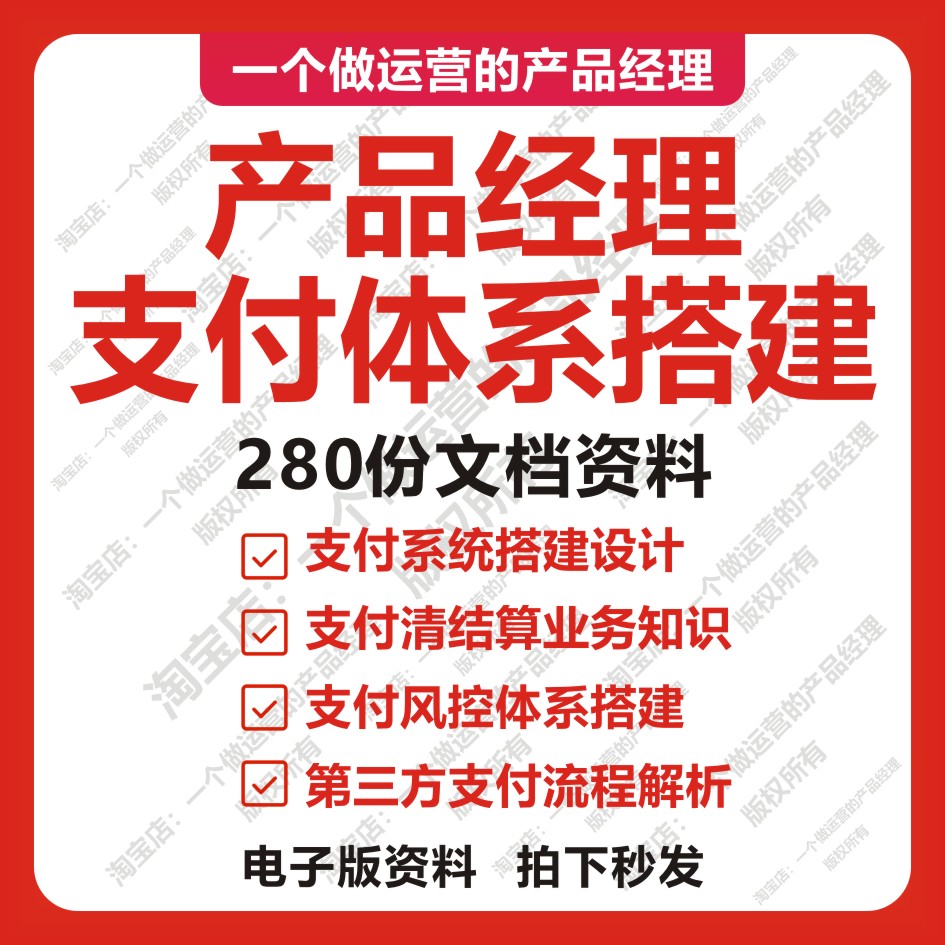 280份互联网产品经理支付体系搭建对账系统分账支付系统产品设计