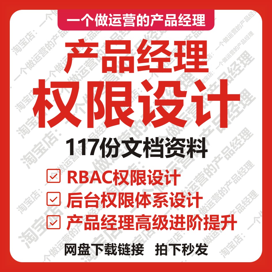 117份产品经理系统权限设计RBAC后台体系互联网高级进阶产品总监