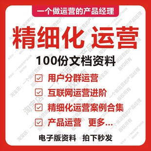 100份精细化运营互联网产品经理用户分群分层数据运营案例分析