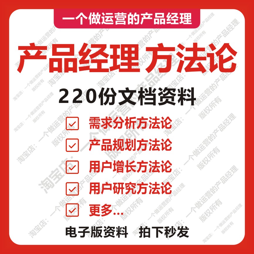 220份产品经理方法论产品规划需求分析用户研究互联网运营设计