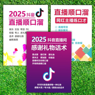 抖音直播顺口溜直播话术大全新手主播照读话术感谢礼物夸人课业本
