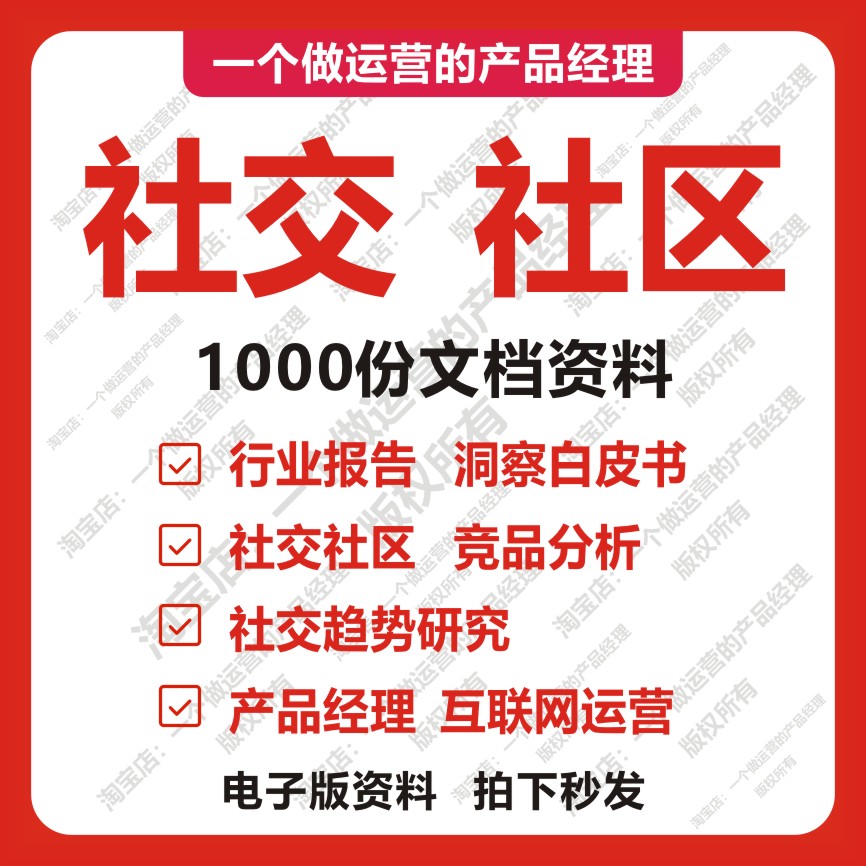 1000份社区社交产品分析竞品分析行业报告产品经理需求分析运营