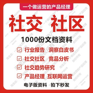 1000份社区社交产品分析竞品分析行业报告产品经理需求分析运营
