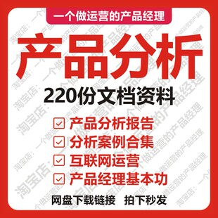 220份产品分析文档互联网运营产品经理需求竞品APP体验分析报告