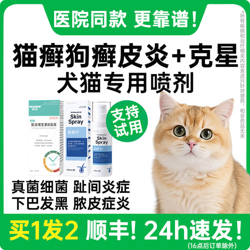 猫藓外用药猫癣脓皮症专用药狗狗皮肤病宠物喷剂猫咪黑下巴非特效