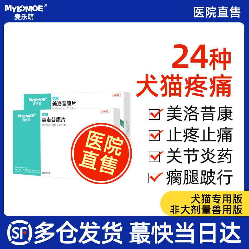 美洛昔宠物用止疼关节芬狗狗消炎腿瘸止痛药猫咪骨折康片绝育术后