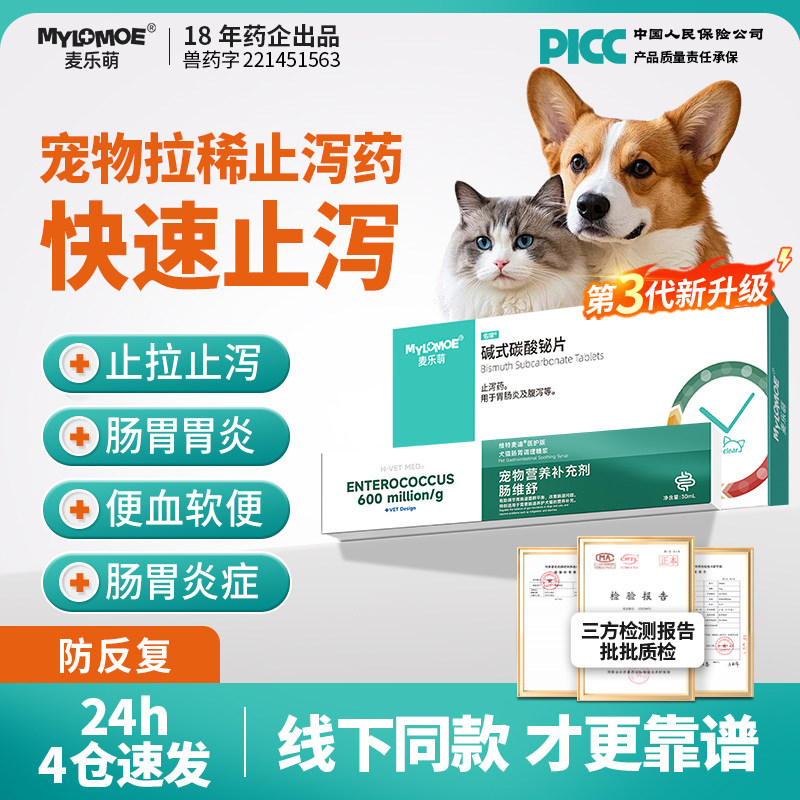 狗狗拉稀止泻猫咪拉肚子药肠胃炎症宠物软便便血腹泻碱式碳酸铋片