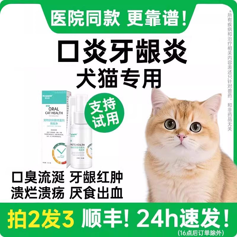 猫咪口腔消炎宠狗狗口青红肿喷剂牙龈药口炎发炎喷雾非特效药 - 淘宝联盟商品