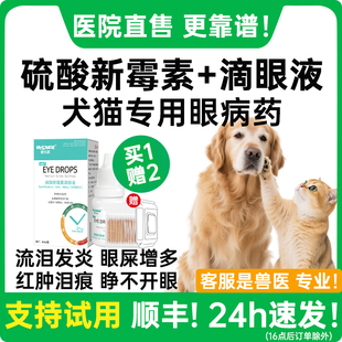 眼睛发炎流泪狗狗去泪痕眼屎多 硫酸新霉素滴眼液猫咪眼药水宠物版
