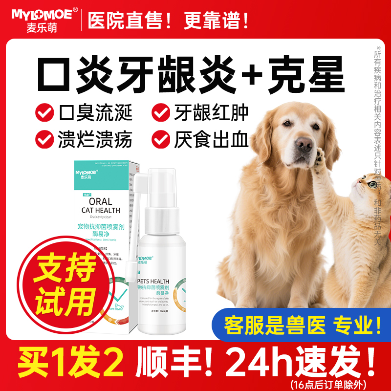 狗狗猫咪口腔消炎喷剂