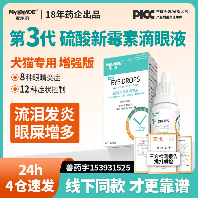 硫酸新霉素滴眼液猫咪眼药水宠物版眼睛发炎流泪狗狗去泪痕眼屎多 - 淘宝联盟商品