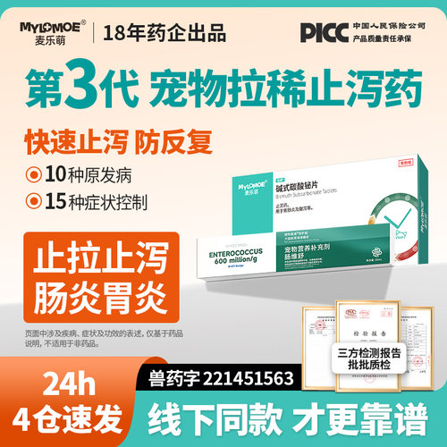 麦乐萌猫咪拉稀止泻狗狗拉肚子药