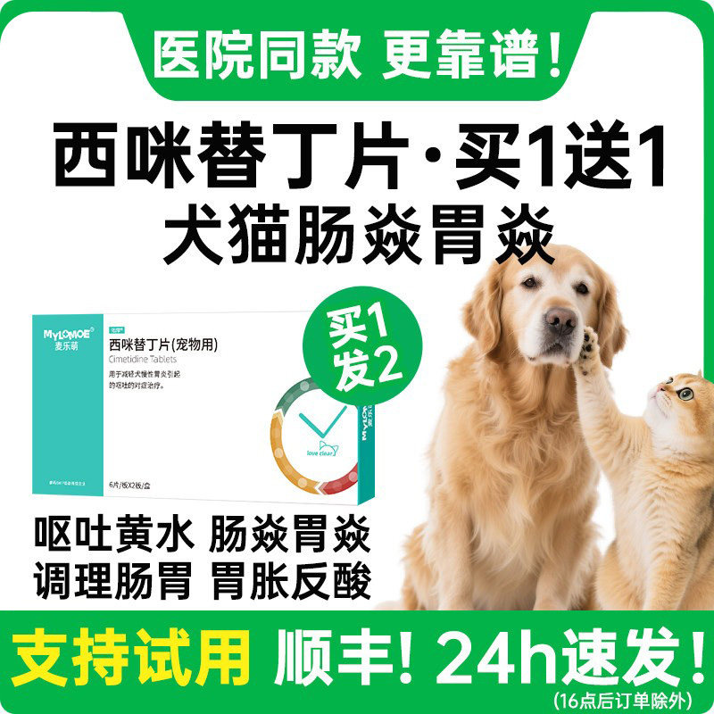 西咪替丁片猫咪治疗狗狗肠胃止吐呕吐的药专用炎症宠物吐黄水西米