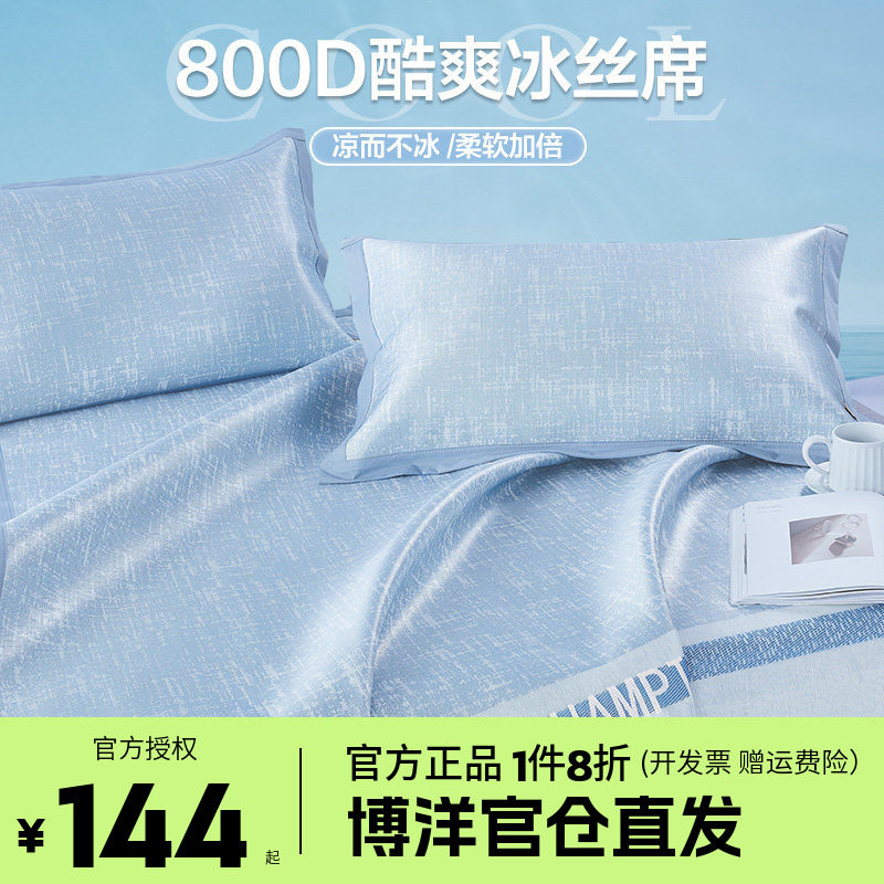 博洋家纺800D高端冰丝凉席夏季二三件套夏天软凉席家用可折叠凉席