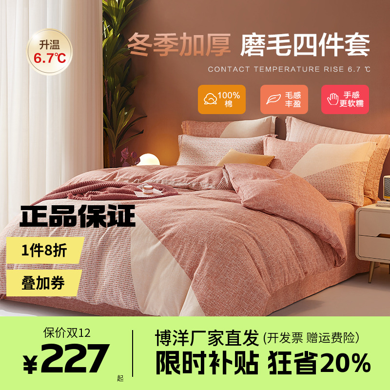 博洋磨毛纯棉四件套秋冬天加厚全棉床上用品床单被套三件套床笠款