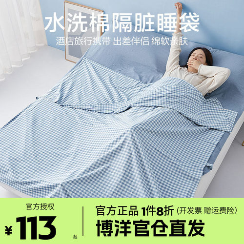 博洋全棉酒店隔脏睡袋旅行床单被套便携式宾馆出差纯棉旅睡宝被罩