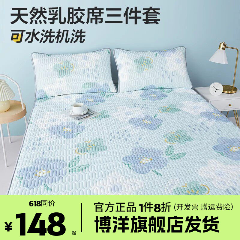 博洋家纺可水洗机洗乳胶席双人用可折叠席夏季家用软凉席A类凉席
