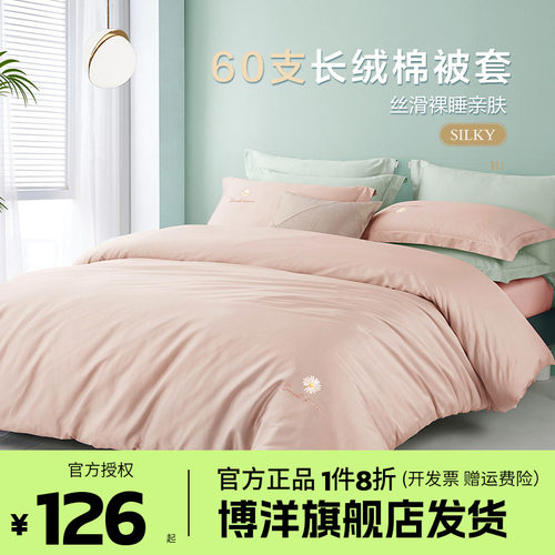 博洋60支长绒棉纯棉被套单件200x230单人全棉被罩150x210被芯套