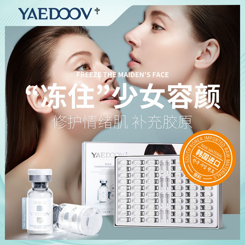 YAEDOOV英国雅伯顿羊胎素酵母冻干粉60支祛印淡纹嫩肤修护精华