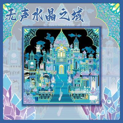 大版面！无声水晶之域贴纸3D微缩世界场景贴纸解压DIY互动贴画