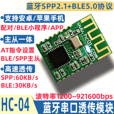 HC-04蓝牙模块SPP+BLE5.0无线串口高速透传主从一体HC-05/06