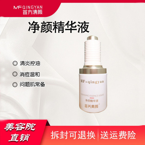 苗方清颜净颜精华液去痘粉刺正品