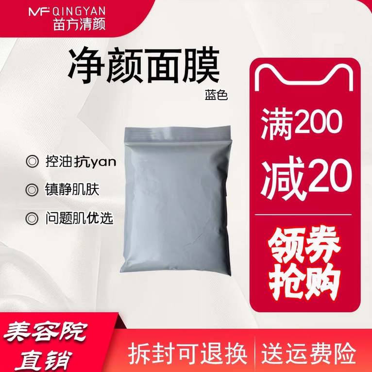 苗方清颜净颜面膜粉院装蓝色膜补水舒缓抗红净白去痘软膜针清控油