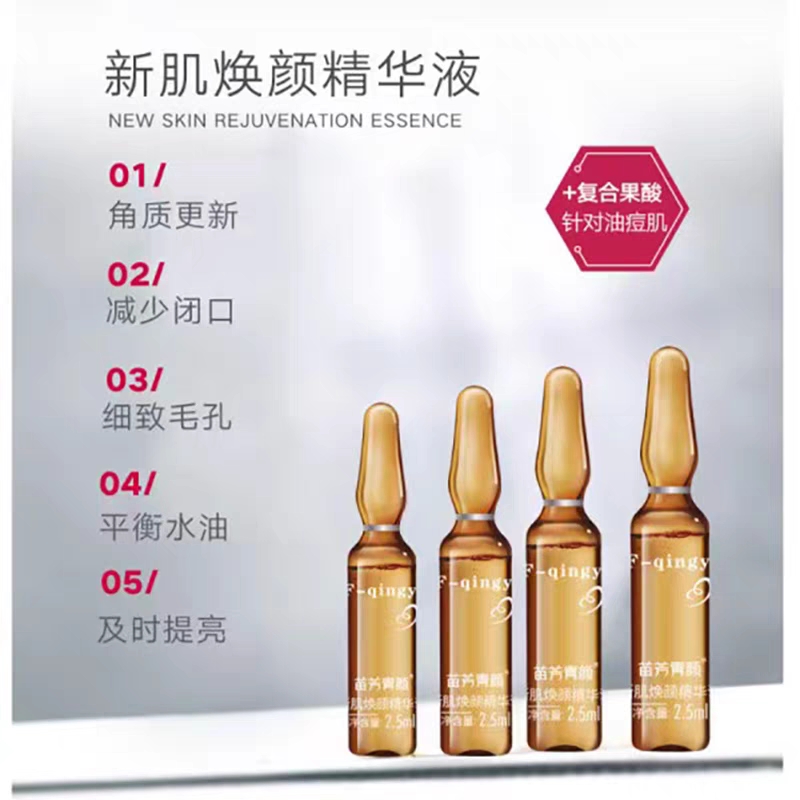 苗方清颜新肌焕颜精华液 苗芳青颜修护抑制痘痘控油收敛毛孔调节