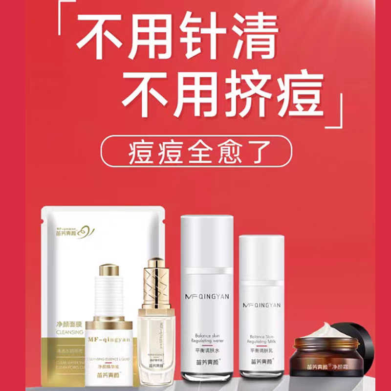 苗方清颜净颜去痘套祛粉刺白头痘肌修护祛印亮颜补水精华正品