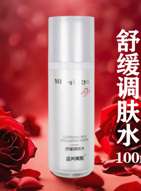 苗方清颜舒缓调肤水新款修护防敏感水油抑制痘痘补水去痘正品防伪
