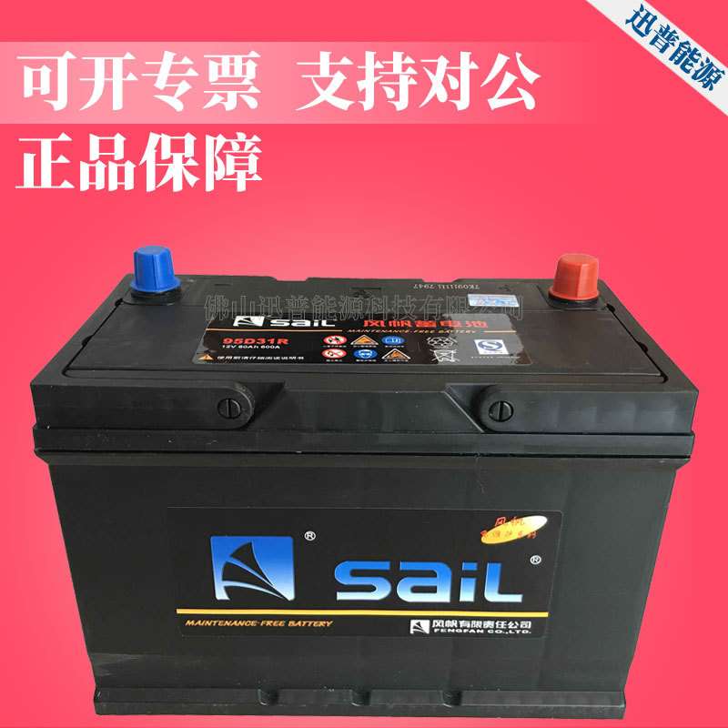 风帆蓄电池12V80Ah 95D31R免维护铅酸蓄电池 汽车电瓶
