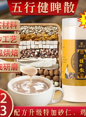 五行健脾散山药茯苓薏米重湿五味粉调胃祛养七弱味早餐糊加四神粉